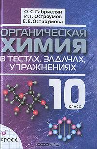 Органическая химия в тестах, задачах, упражнениях. 10 класс. Учебное пособие