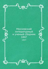 Московский литературный и ученый сборник. 1847