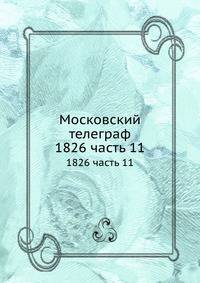 Московский телеграф. 1826 часть 11
