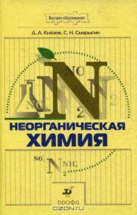Неорганическая химия. Учебник для ВУЗов