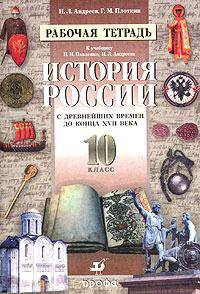 История России с древнейших времен до конца XVII века. 10 кл.: Рабочая тетрадь к учебнику Н.И.Павлен