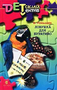 Ловушка для Буратино