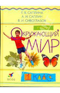 Окружающий мир. 1 класс. Учебник. РИТМ. ФП