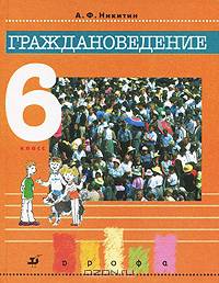 Граждановедение. 6 класс. Учебник для общеобразовательных учреждений