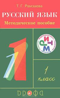 Тамара Рамзаева: Русский язык. 1 класс. Методическое пособие