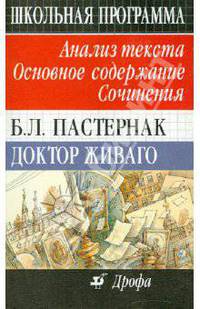 Б. Л. Пастернак. Доктор Живаго. Анализ текста. Основное содержание. Сочинения