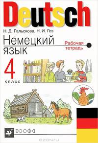 Немецкий язык: Рабочая тетрадь для четырехлетней начальной школы. 4 кл. - 3-е изд.