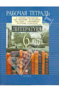 Литература. 6 класс. Рабочая тетрадь. Для школ гуманитарного профиля
