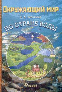 Окружающий мир. Путешествие по стране воды. Тематическая тетрадь.