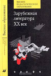 Зарубежная литература XX в.: Учебник для студентов педагогических ВУЗов - (Высшее педагогическое образование)