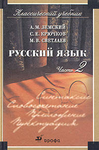 Русский язык. Часть 2: Синтаксис. Учебник для студентов учреждений среднего профессионального образования педагогического профиля