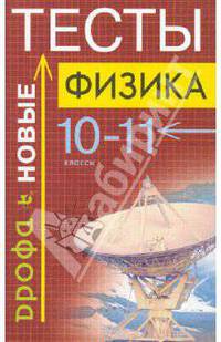 Физика. Тесты. 10-11 классы. Учебно-методическое пособие