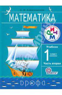 Эльвира Александрова: Математика. 1 класс. В 2-х частях. Часть 2. Учебник. РИТМ ФГОС