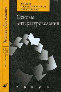Основы литературоведения. Учебное пособие для педагогических ВУЗов