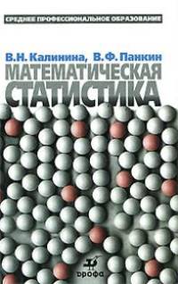 Математическая статистика