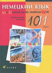 Mit Deutsch in die moderne Welt: 10-11 / Учебник для общеобразовательных учреждений 10-11 классы