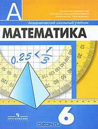 Математика. 6 класс. Учебник