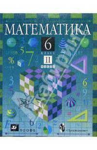 Математика. 6 класс. Часть 2. Учебник. 6-е изд., перераб.