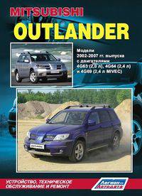 Mitsubishi Outlander. Модели 2002-2007 гг. выпуска с бензиновыми двигателями. Руководство по ремонту и техническому обслуживанию
