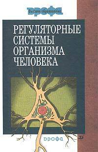 Регуляторные системы организма человека: Учеб. пособие - (Высшее образование).