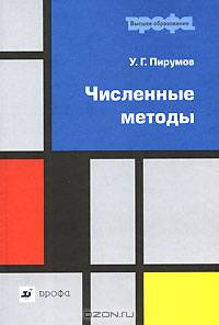 Численные методы: Учеб. пособие для студ. втузов - 3-е изд., перераб. и доп. (Серия "Высшее образование")