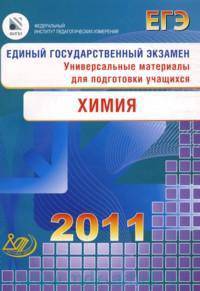 ЕГЭ 2011. Химия. Универсальные материалы для подготовки учащихся