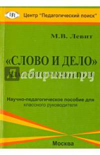 "Слово и дело" классного руководителя. Научно-педагогическое пособие для классного руководителя