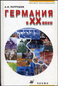 Германия в ХХ веке: Учебное пособие