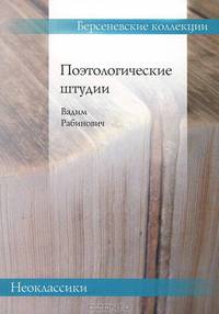 Поэтологические штудии