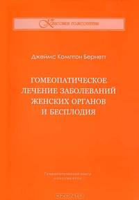Гомеопатическое лечение заболеваний женских органов и бесплодия