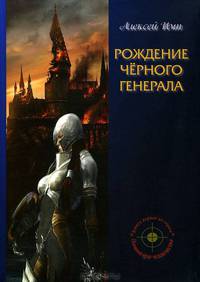 Рождение Чёрного генерала
