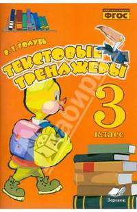 Текстовые тренажёры. Практическое пособие для начальной школы. 3 класс. ФГОС