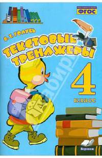 Текстовые тренажёры. 4 класс. Практическое пособие для начальной школы. ФГОС