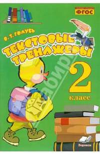 Текстовые тренажёры. 2 класс. Практическое пособие для начальной школы. ФГОС