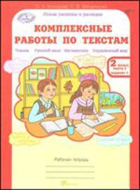 Комплексные работы по текстам. Чтение. Русский язык. Математика. Окружающий мир. 2 класс. Рабочая тетрадь. Вариант 1 и вариант 2. В 2-х частях (количество томов: 2)