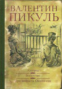 Каторга. Богатство. Три возраста Окини-Сан (илл.)