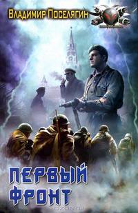 Первый фронт