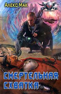 Смертельная схватка.
