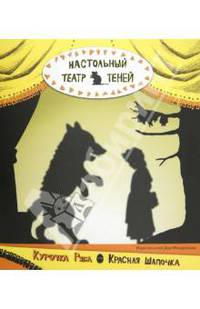 Настольный театр теней. Курочка Ряба. Красная Шапочка