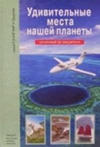 Удивительные места нашей планеты. Школьный путеводитель
