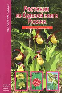Растения из Красной книги России. Школьный путеводитель