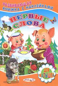 Первые слова. Книжка с наклейками