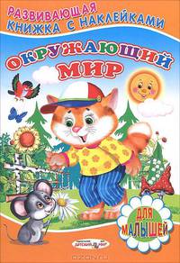 Окружающий мир. Книжка с наклейками