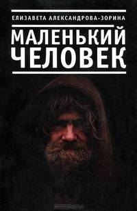 Маленький человек