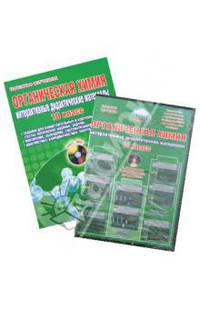 Органическая химия. 10 класс. Интерактивные дидактические материалы (+CDpc)