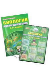 Биология. Интерактивные дидактические материалы. 6-11 классы (+CDpc)