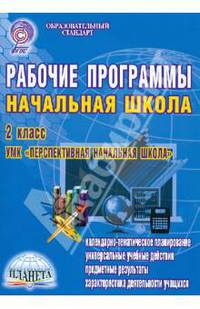 Рабочие программы. Начальная школа. 2 класс. УМК "Перспективная начальная школа". ФГОС