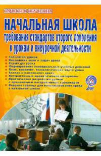 Начальная школа. Требования стандартов 2 поколения к урокам и внеурочной деятельности. ФГОС