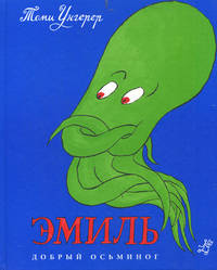 Эмиль. Добрый осьминог