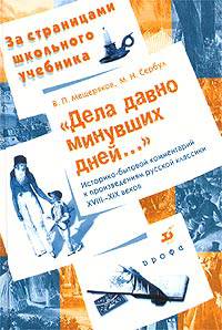 "Дела давно минувших дней..." Историко-бытовой комментарий к произведениям русской классики XVIII—XIX веков